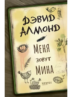 Меня зовут Мина