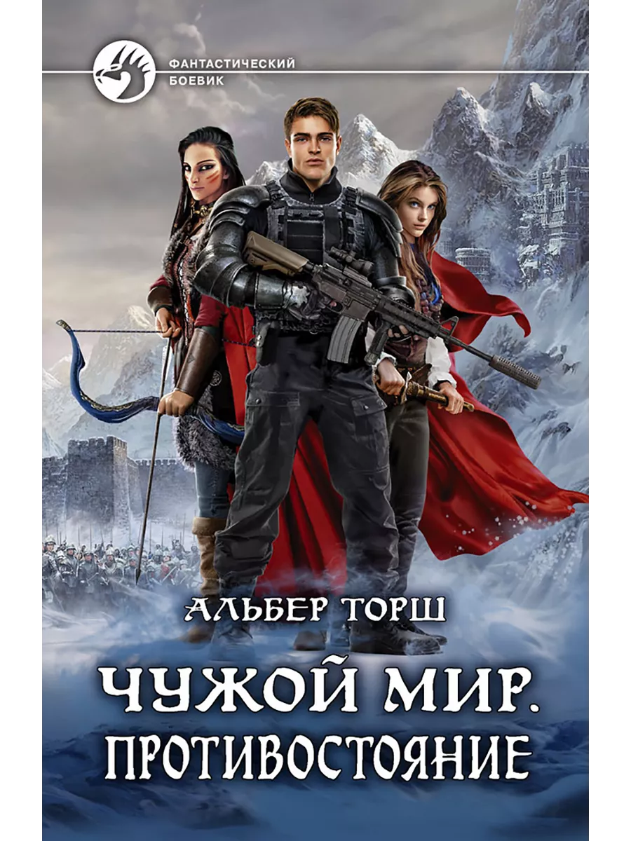 Чужой мир. Противостояние
