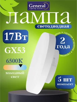 Лампочки светодиодные GX53 17Вт 6500К холодный свет - 5 шт