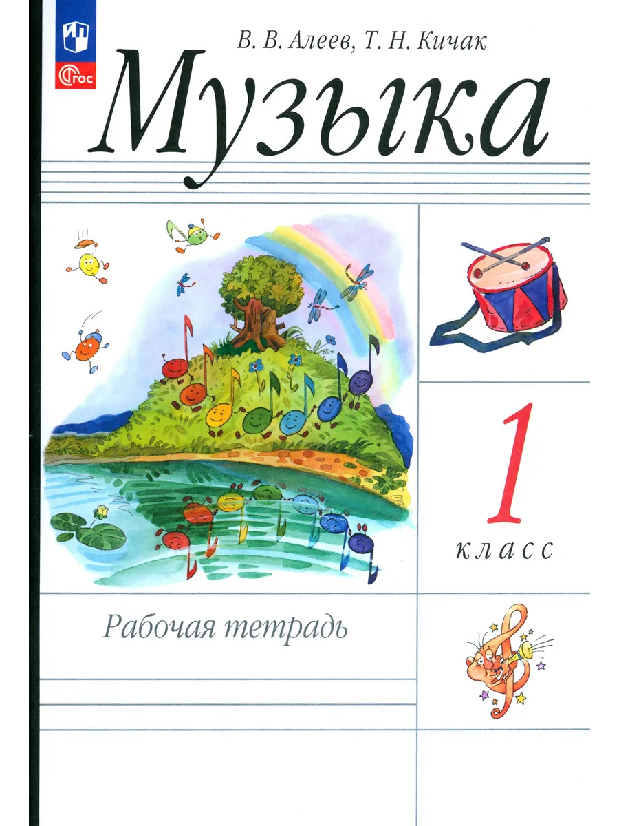 Музыка. 1 класс. Рабочая тетрадь. ФГОС