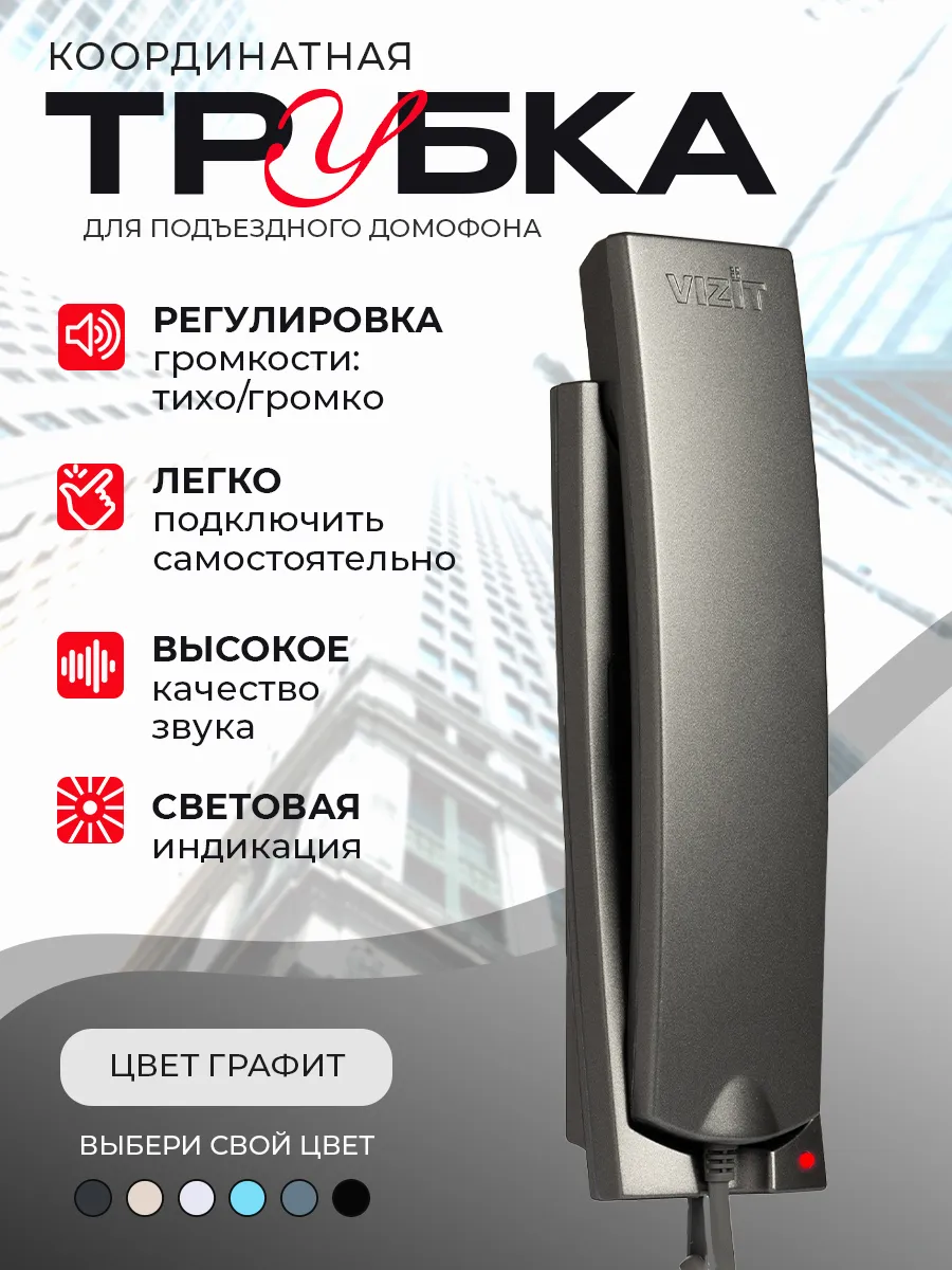Координатная трубка для домофона VIZIT УКП-12GR, цвет графит