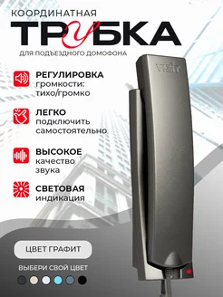 Координатная трубка для домофона VIZIT УКП-12GR, цвет графит