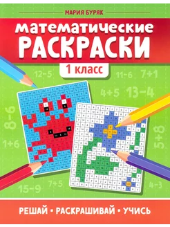 Математические раскраски. 1 класс