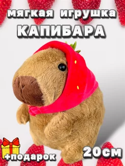 Капибара игрушка мягкая с клубникой