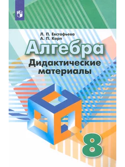 Алгебра. 8 класс. Дидактические материалы. ФГОС