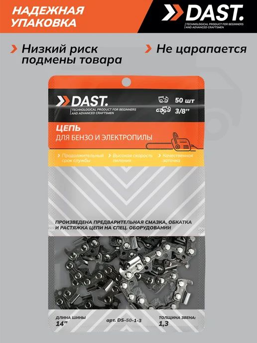 DAST. Цепь для бензопилы 50 звеньев 3 8" толщина 1,3 мм Чиппер, вариант, фото 6