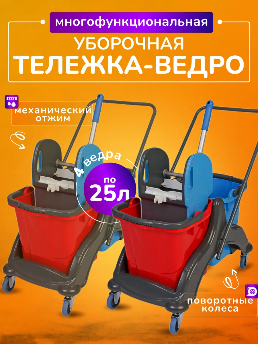 Тележка уборочная с ведрами 2*25л комплект 2шт