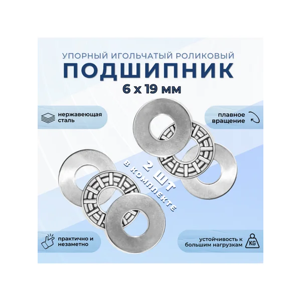 Упорный игольчатый роликовый подшипник 6х19 мм (2 шт)
