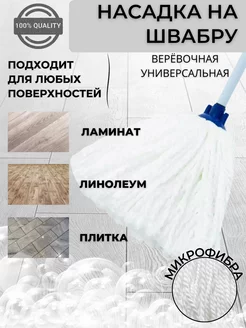 Насадка моп для швабры, белый цвет IKEA 256659151 купить за 254 ₽ в интернет-магазине Wildberries