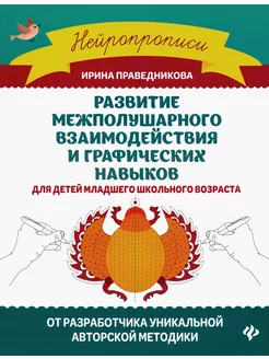 Развитие межполушарного взаимодействия и графических навыков