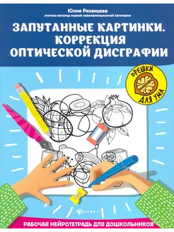 Запутанные картинки. Коррекция оптич. дисграф. Раб.нейротетр