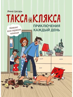 Такса Клякса. Приключения каждый день