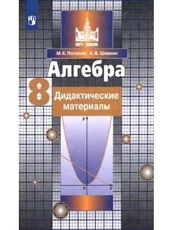 Алгебра. 8 класс. Дидактические материалы. ФГОС