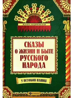 Сказы о жизни и быте русского народа