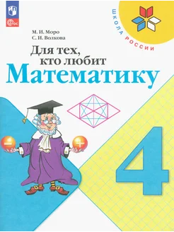 Для тех, кто любит математику. 4 класс.Учебное пособие