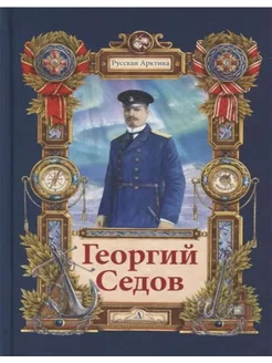 Георгий Седов. Гарантирую жизнью. Повесть