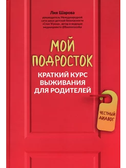 Мой подросток. Краткий курс выживания для родителей