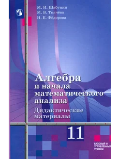 Алгебра и начала математического анализа. 11 класс.Дид.матер