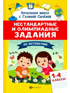 Математика. 1-4 классы. Нестандартные и олимпиадные задания