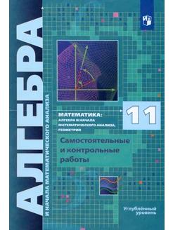 Алгебра. 11 класс. Самостоятельные и контрольные работы