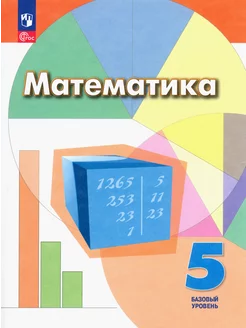 Математика. 5 класс. Учебное пособие. Базовый уровень. ФГО