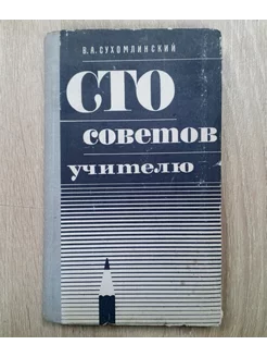 Сто советов учителю В. Сухомлинский