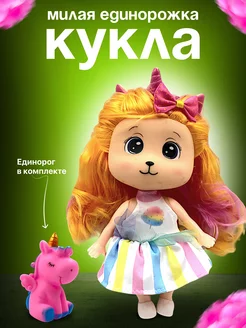 Кукла - единорожка в наборе с игрушкой