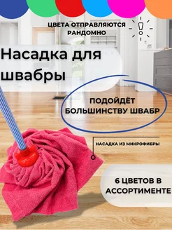 Насадка для швабр юбка из микрофибры, 1 шт IKEA 256661335 купить за 254 ₽ в интернет-магазине Wildberries