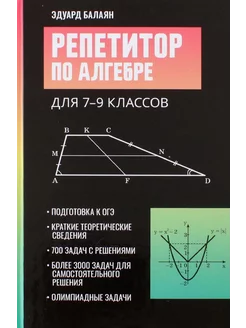 Репетитор по алгебре для 7-9 классов