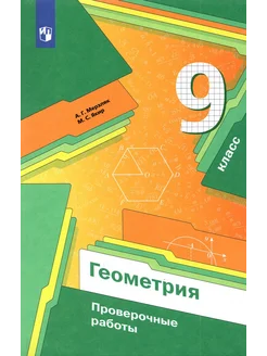 Геометрия. 9 класс. Проверочные работы. Учебное пособие