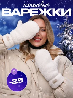 Варежки зимние плюшевые WarmHands 256662761 купить за 726 ₽ в интернет-магазине Wildberries