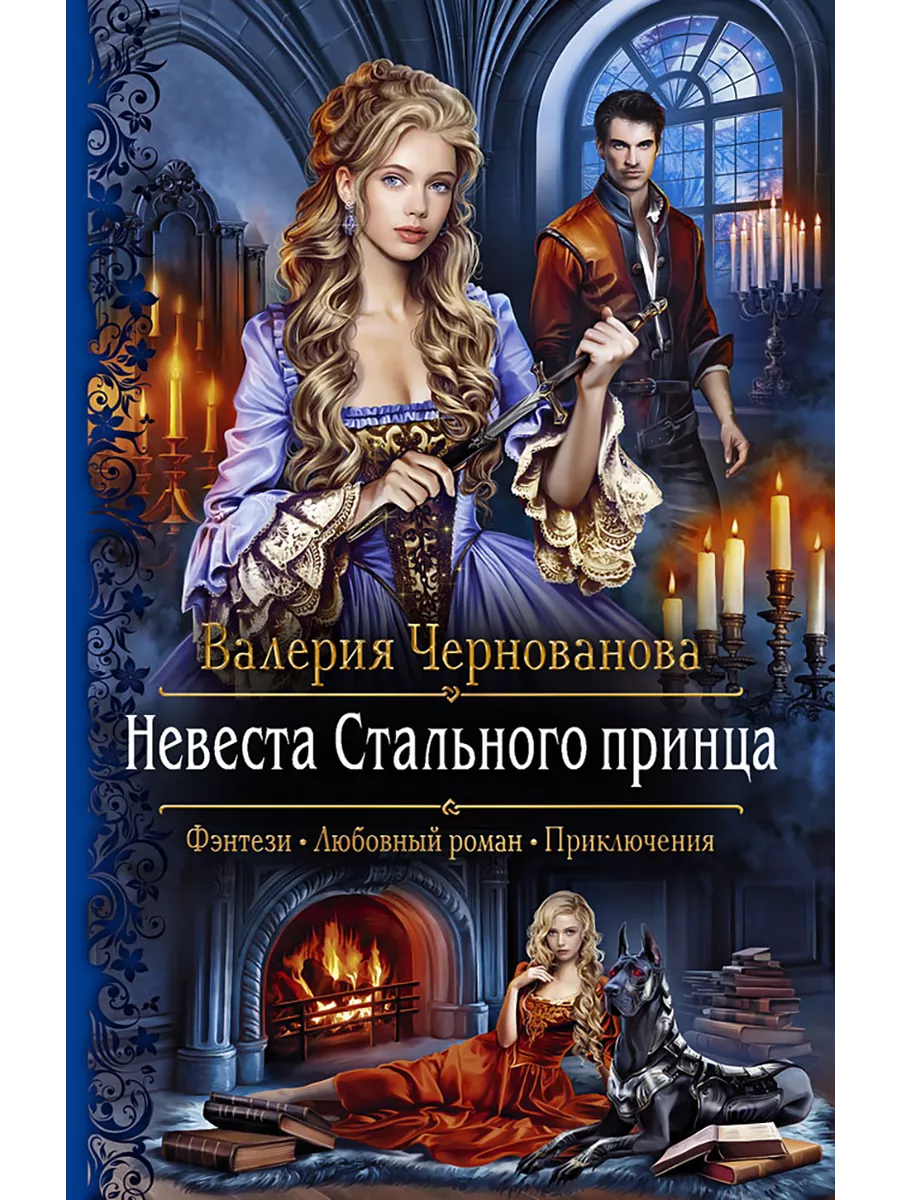 Невеста стального принца аудиокнига слушать. Невеста стального принца. Невеста стального принца аудиокнига слушать. Невеста стального принца читать. Книга невеста стального принца.
