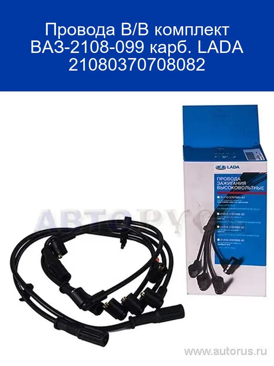 Провода В/В комплект ВАЗ-2108-099 карб. LADA 21080370708082