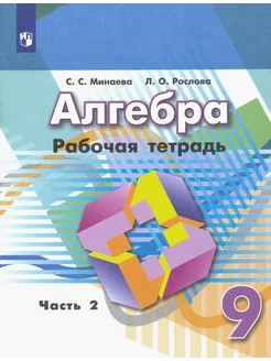 Алгебра. 9 класс. Рабочая тетрадь. В 2-х частях. Часть 2