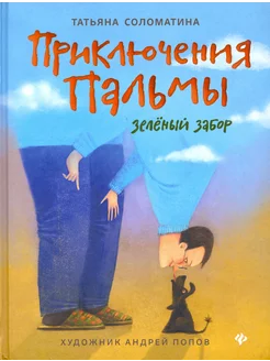 Приключения Пальмы. Зелёный забор. Книга 1