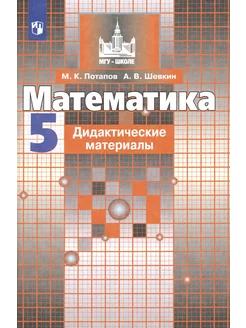 Математика. 5 класс. Дидактические материалы. ФГОС