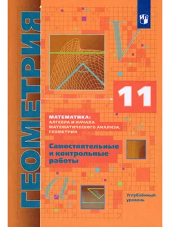 Геометрия. 11 класс. Самостоятельные и контрольные работы