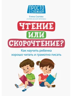 Чтение или скорочтение? Как научить ребенка хорошо читать