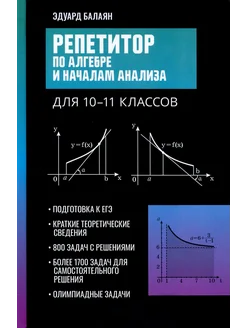 Репетитор по алгебре и началам анализа для 10-11 классов