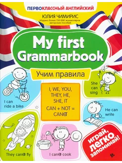 My first Grammarbook. Учим правила