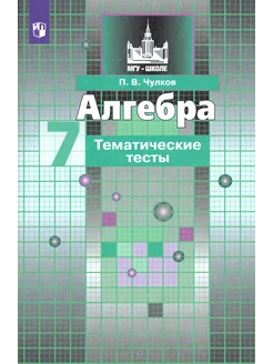 Алгебра. 7 класс. Тематические тесты. ФГОС