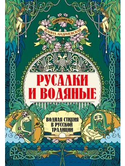 Русалки и водяные. Водная стихия в русской традиции