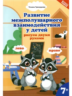 Развитие межполушарного взаимодействия у детей. 7+