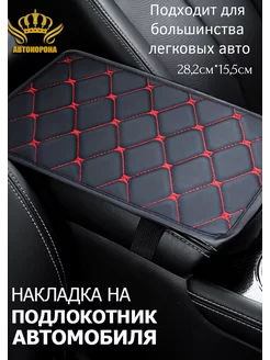 Чехол на подлокотник авто 28.2х15,5 см АВТОКОРОНА 256664438 купить за 180 ₽ в интернет-магазине Wildberries