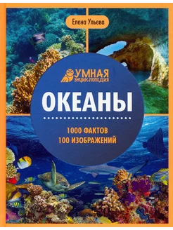 Океаны. Энциклопедия