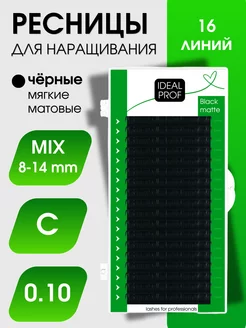 Ресницы для наращивания чёрные С 0.10 mix 8-14mm