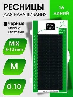 Ресницы для наращивания чёрные М 0.10 mix 8-14mm