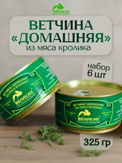 Ветчина "Домашняя" из мяса кролика