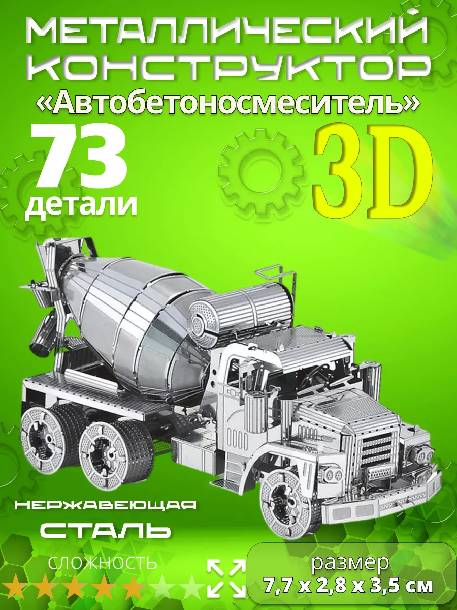 Конструктор металлический 3D пазл «Автобетоносмеситель»