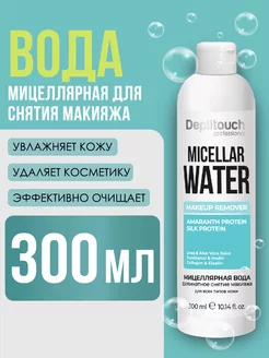 Мицеллярная вода для снятия макияжа